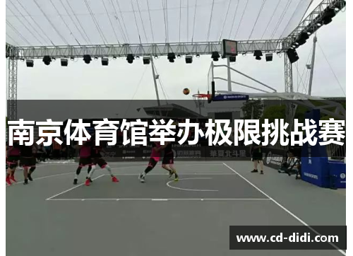 南京体育馆举办极限挑战赛