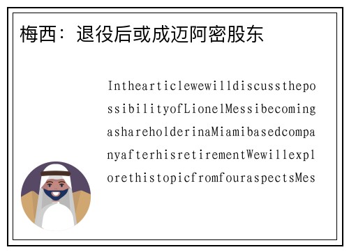 梅西：退役后或成迈阿密股东